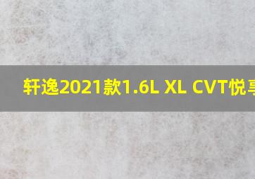 轩逸2021款1.6L XL CVT悦享版